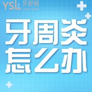 得了牙周炎怎么辦？