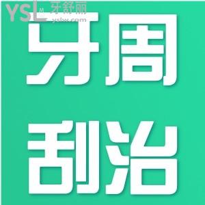 牙周刮治要不要做？