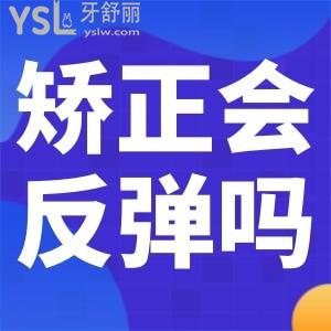 牙齒矯正了還會(huì)反彈嗎？