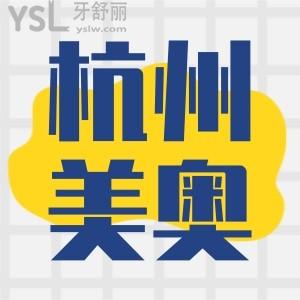 杭州美奧口腔醫(yī)院種植牙怎么樣,價(jià)格合適嗎