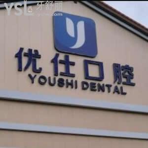 長(zhǎng)沙優(yōu)仕口腔怎么樣,價(jià)格表貴嗎?是私立嗎種牙矯正如何揭秘