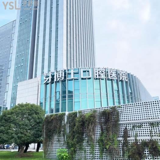 寧波牙博士口腔醫(yī)院