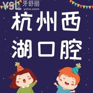 杭州西湖口腔醫(yī)院周年慶來了，這優(yōu)惠力度跟白送一樣。