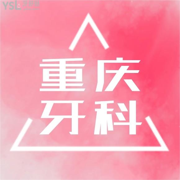 求重慶牙科醫(yī)院排名榜前十名？