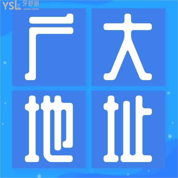 廣州廣大口腔醫(yī)院地址說下吧家人們？