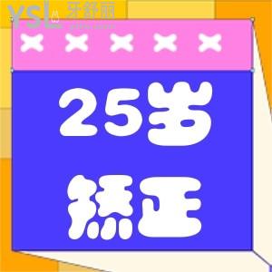 過了25歲較好不要矯正牙齒是真的嗎