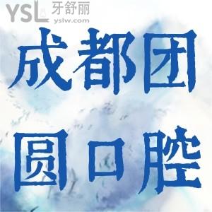 成都團(tuán)圓口腔嗨購金秋國慶獻(xiàn)禮，優(yōu)惠力度少見。