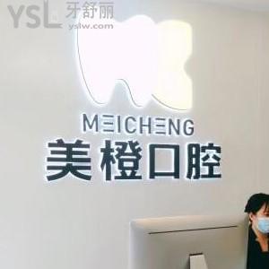 福州美橙口腔怎么樣,價格表坑人嗎?醫(yī)生服務技術好不好揭秘