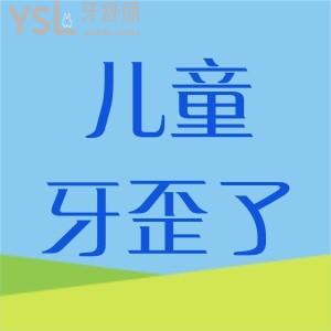 8歲兒童牙齒長歪了怎么辦