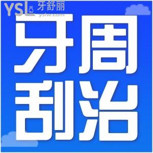 牙周刮治有必要嗎？