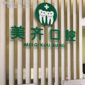 武漢美齊口腔門診部怎么樣,價格表貴嗎?地址?可以用醫(yī)保嗎