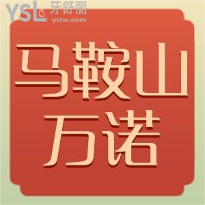 馬鞍山萬諾口腔醫(yī)院地址,本地人評價(jià)大公開