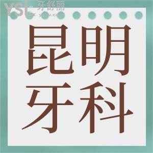 昆明拔牙去哪個(gè)醫(yī)院好 這三家口腔醫(yī)院不僅拔牙技術(shù)好還可刷醫(yī)?？?超劃算