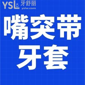 嘴突帶牙套有用嗎？