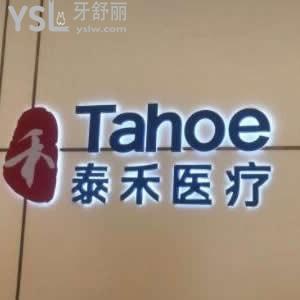 福州泰禾口腔門診部怎么樣,價格表坑嗎?醫(yī)療技術(shù)好嗎揭秘