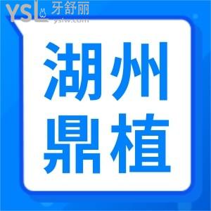 湖州鼎植口腔醫(yī)院醫(yī)生怎么樣 種植牙牙齒矯正好嗎是否靠譜