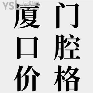曝！廈門口腔醫(yī)院哪個好？排名前十口腔列表，更新收費(fèi)標(biāo)準(zhǔn)