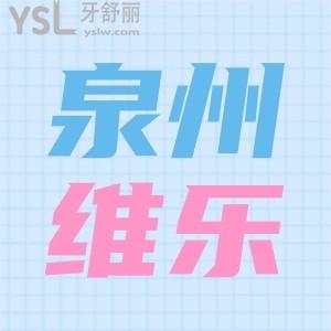 泉州維樂(lè)口腔醫(yī)院有幾家,地址在哪里,收費(fèi)價(jià)目表公布