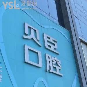 成都貝臣口腔醫(yī)院怎么樣,價(jià)格貴不??錦江顧客曝光這家齒科