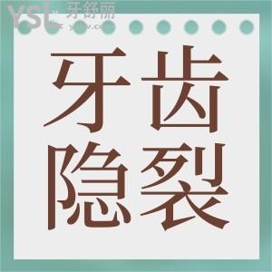 根管治療后牙齒隱裂會(huì)出現(xiàn)什么癥狀？