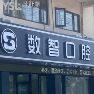 阜陽數(shù)智口腔門診部怎么樣,種植牙矯正拔牙多少錢?市民告知