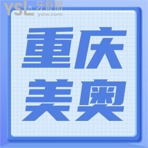 重慶美奧口腔國慶搞活動(dòng)啦,進(jìn)口種植牙優(yōu)惠多多