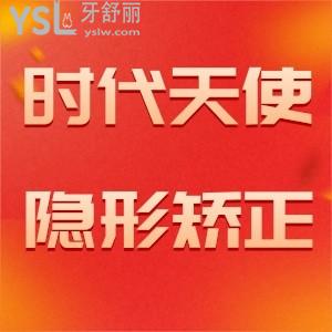 時代天使隱形矯正標(biāo)準(zhǔn)版多少錢