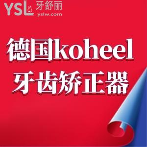 德國(guó)koheel牙齒矯正器