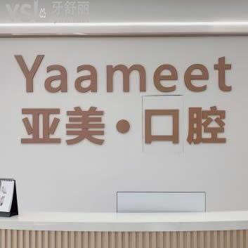 寧波亞美口腔怎么樣正規(guī)嗎,價(jià)格坑人嗎?海曙區(qū)市民真實(shí)反饋
