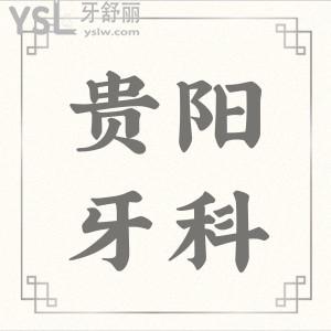 貴陽牙科哪家好又便宜 這五家深入人心的口腔醫(yī)院讓我們一探究竟 附價格表