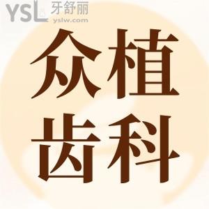 太原眾植齒科醫(yī)院,醫(yī)生技術(shù)怎么樣,顧客評價如何?
