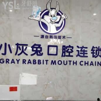 鐘祥小灰兔口腔醫(yī)院怎么樣,種植牙拔牙多少錢(qián)可以用醫(yī)保嗎