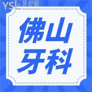 佛山禪城區(qū)哪家牙科比較好 網(wǎng)友評(píng)選當(dāng)?shù)剡@幾家正規(guī)牙科地址 價(jià)格 患者反饋應(yīng)有盡有