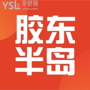 膠東半島口腔醫(yī)院開啟寵粉活動(dòng)啦,現(xiàn)儲(chǔ)500抵1000快來圍觀
