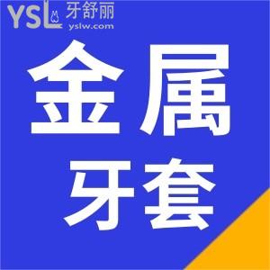 如果整牙金屬自鎖托槽和普通金屬托槽哪個比較好？