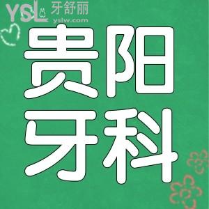 貴陽(yáng)牙齒矯正哪家醫(yī)院好 這三家口腔醫(yī)生推薦 價(jià)格 醫(yī)院地址一應(yīng)俱全