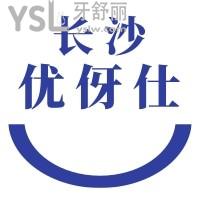 長(zhǎng)沙優(yōu)伢仕口腔醫(yī)院怎么樣?看評(píng)價(jià)便知正規(guī)靠譜口碑好實(shí)惠