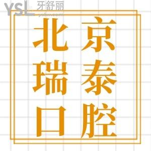 分享北京瑞泰口腔醫(yī)院總院營業(yè)時間，患者揭秘看牙怎么樣