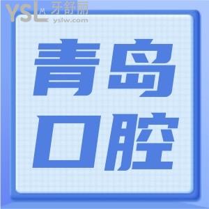青島優(yōu)諾博士口腔醫(yī)院(遼寧路)牙齒矯正怎么樣？靠譜嗎？