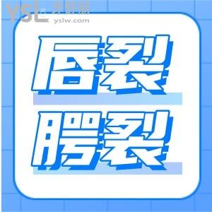 唇裂和腭裂哪個(gè)嚴(yán)重？