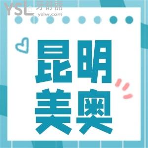 昆明美奧口腔醫(yī)院(云南總院),收費(fèi)價(jià)格表,進(jìn)口種植牙正畸貴不貴?