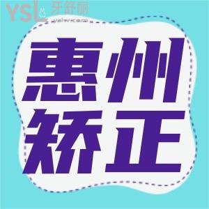 惠州牙齒矯正多少錢 去哪家口腔醫(yī)院比較好上榜理由請(qǐng)收好