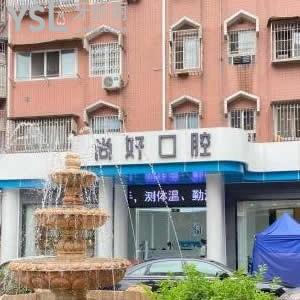 瀘州尚好口腔門(mén)診部怎么樣,價(jià)格貴嗎?龍馬潭區(qū)市民來(lái)曝光