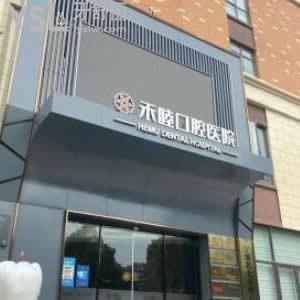 寧波北侖禾睦口腔醫(yī)院怎么樣,收費(fèi)坑嗎?營(yíng)業(yè)時(shí)間多少