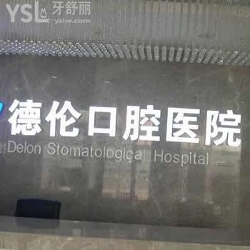 石家莊德倫口腔醫(yī)院怎么樣,官網(wǎng)?價(jià)格貴嗎?藁城區(qū)市民反饋
