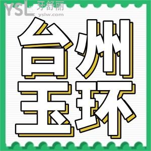 臺州玉環(huán)口腔可以醫(yī)保嗎,患者評價如何