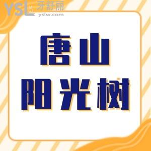 唐山陽光樹口腔怎么樣 直接看去過牙友的真心評(píng)價(jià)到底好不