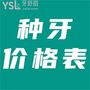 備受關(guān)注的口腔醫(yī)院種牙多少錢？全新國內(nèi)種植牙價格表曝光