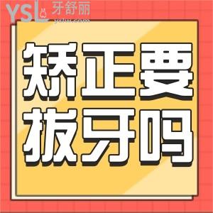 矯正牙齒需要拔牙嗎,對(duì)身體有沒有影響?