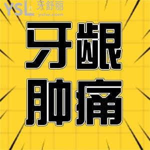 牙齦腫痛會引起咽喉疼痛嗎,如何治療呢